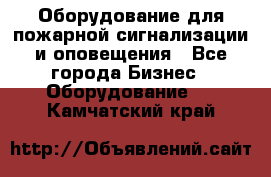 Оборудование для пожарной сигнализации и оповещения - Все города Бизнес » Оборудование   . Камчатский край